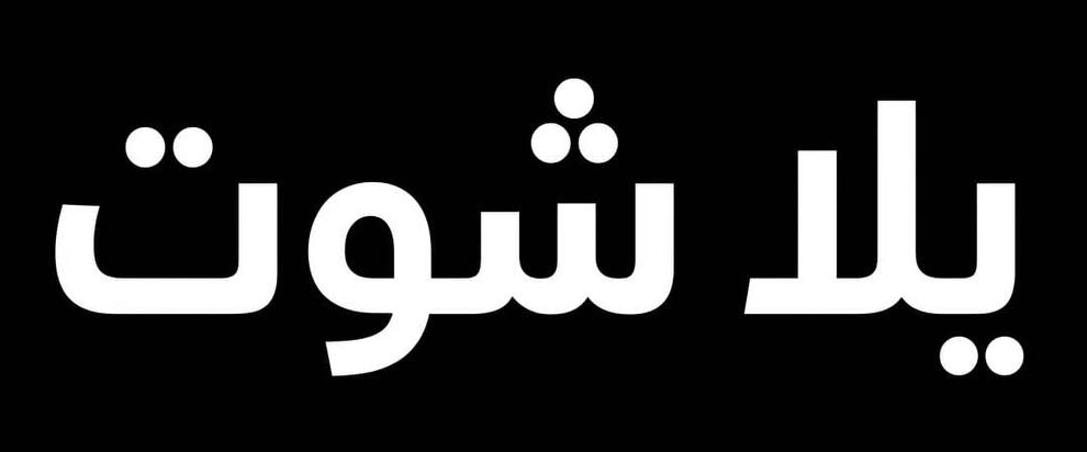 يلا شوت | Yalla Shoot